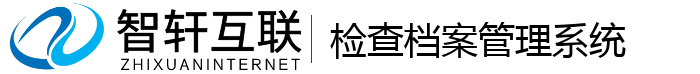 检查档案管理系统